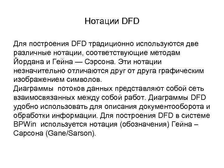 Нотации DFD Для построения DFD традиционно используются две различные нотации, соответствующие методам Йордана и
