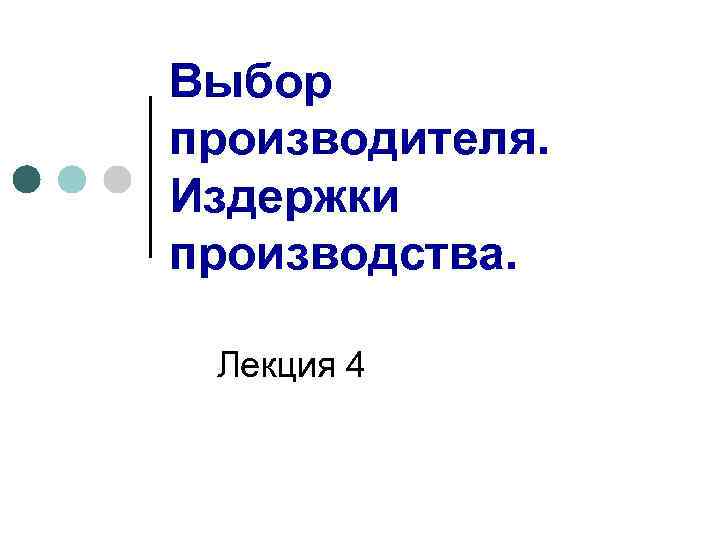 Выбор производителя. Издержки производства. Лекция 4 