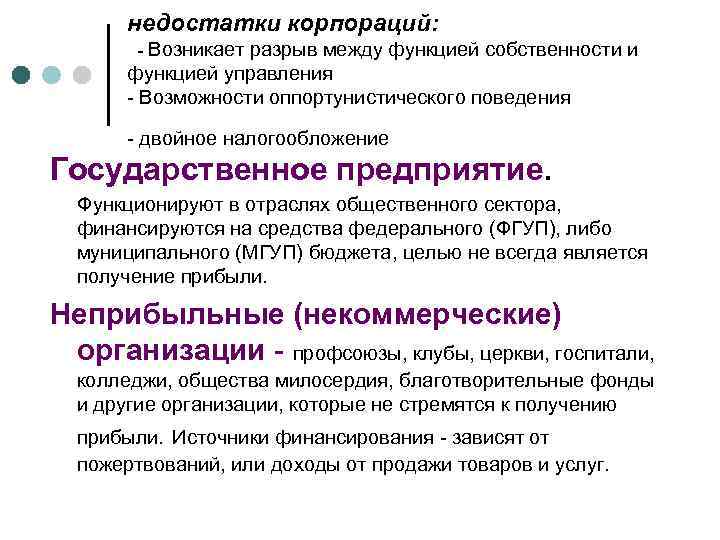 Выбор производителя. Корпорация преимущества и недостатки. Недостатки корпорации. Плюсы и минусы корпорации. Недостатком корпорации является:.