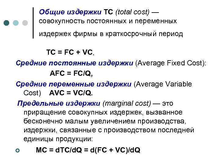 Общие издержки ТС (total cost) — совокупность постоянных и переменных издержек фирмы в краткосрочный