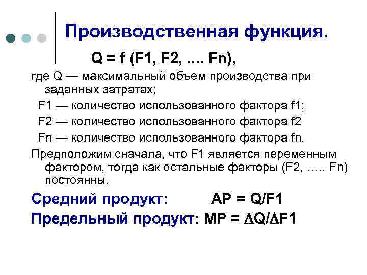 Производственная функция равна. В производственной функции q = f( f1, f2 … FN) – f1, f2 … FN есть:. Объясните содержание функции q f f1 f2. Производственная функция q f k, l. Первая производственная функция.