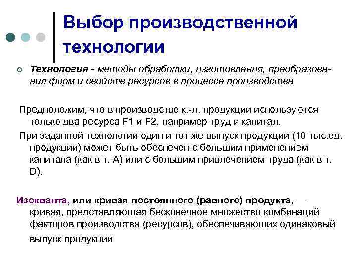 Выбор производственной технологии ¢ Технология - методы обработки, изготовления, преобразования форм и свойств ресурсов