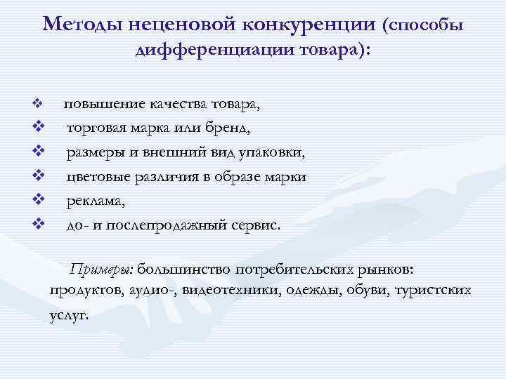 Примером Неценовой Конкуренции Является Предоставление Скидки