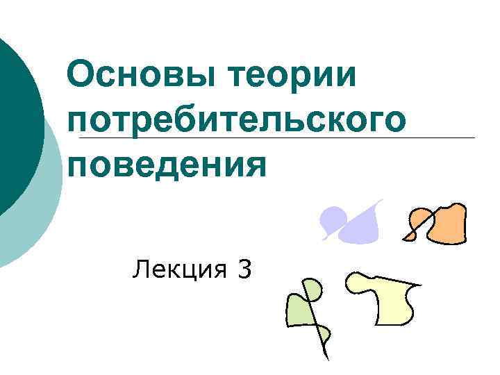 Лекция поведение. Основы поведения потребителей. Основы теории потребительского поведения. Основы теории потребительского поведения презентация. Презентация основы потребительского поведения.