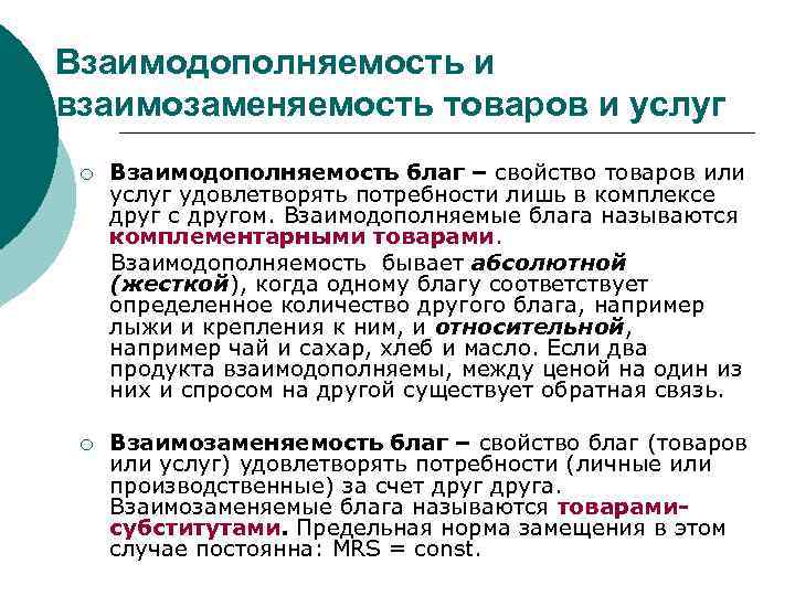 Взаимодополняемость и взаимозаменяемость товаров и услуг ¡ Взаимодополняемость благ – свойство товаров или услуг