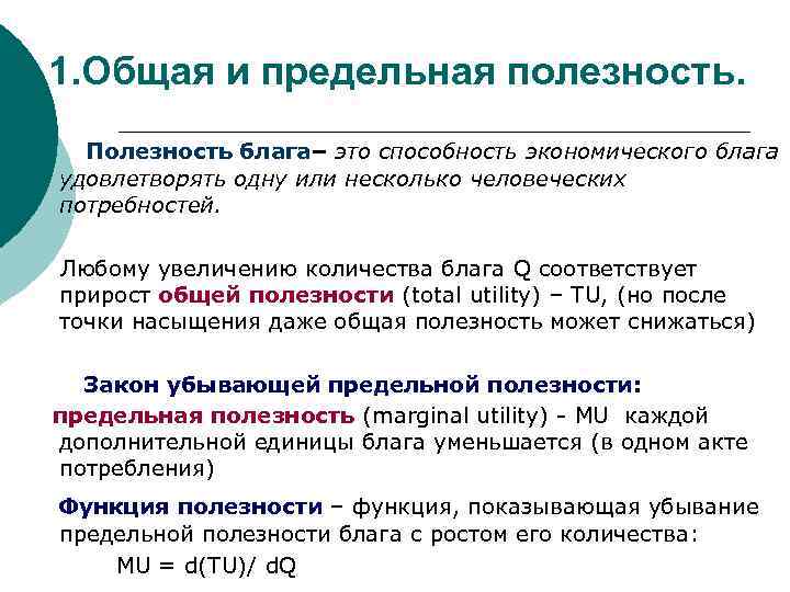 1. Общая и предельная полезность. Полезность блага– это способность экономического блага удовлетворять одну или