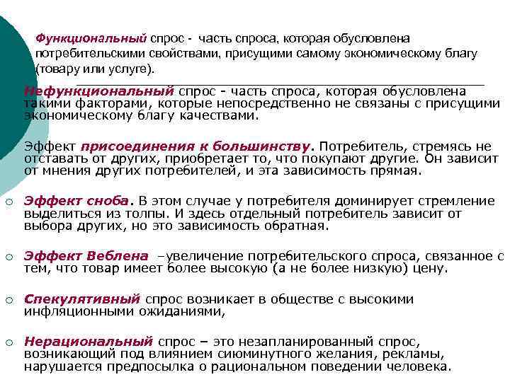 Нефункциональный потребительский спрос. Функциональный спрос. Функциональный и нефункциональный спрос.