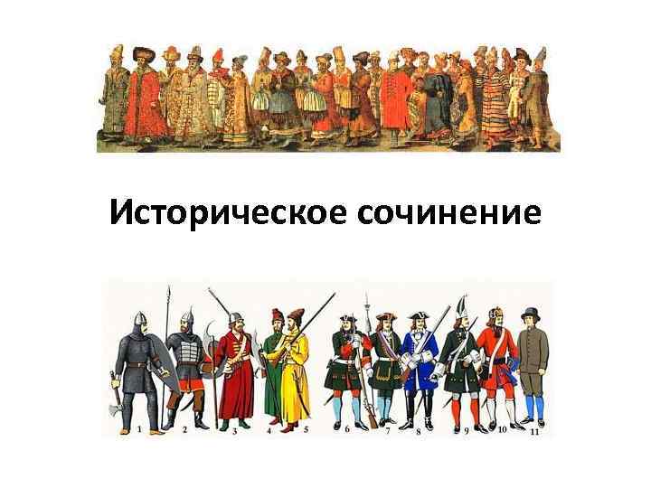 Историческое сочинение 