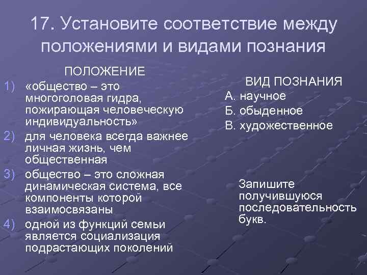 17. Установите соответствие между положениями и видами познания 1) 2) 3) 4) ПОЛОЖЕНИЕ «общество