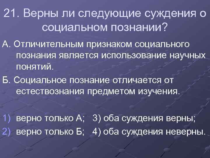 21. Верны ли следующие суждения о социальном познании? А. Отличительным признаком социального познания является