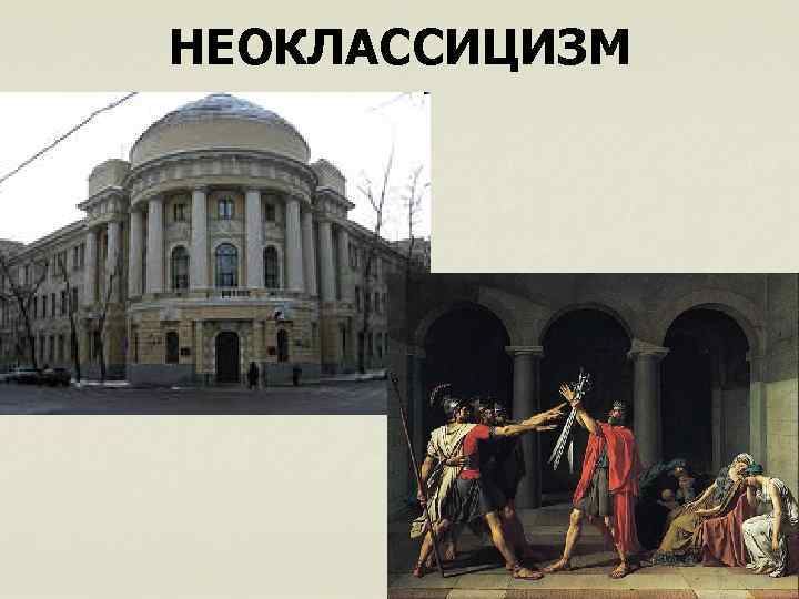 НЕОКЛАССИЦИЗМ 