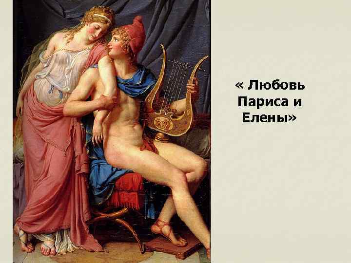  « Любовь Париса и Елены» 