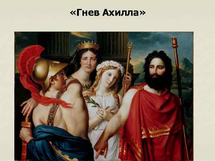  «Гнев Ахилла» 