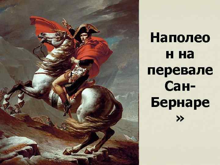 Наполео н на перевале Сан. Бернаре » 