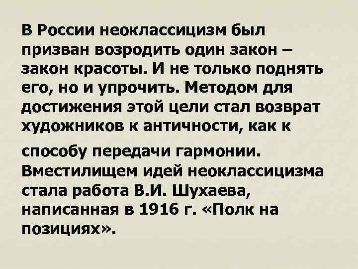 В России неоклассицизм был призван возродить один закон – закон красоты. И не только