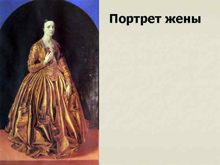 Портрет жены 