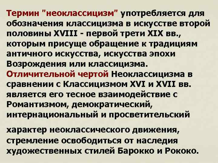 Термин "неоклассицизм" употребляется для обозначения классицизма в искусстве второй половины XVIII - первой трети