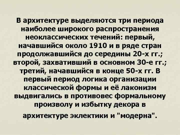 В архитектуре выделяются три периода наиболее широкого распространения неоклассических течений: первый, начавшийся около 1910