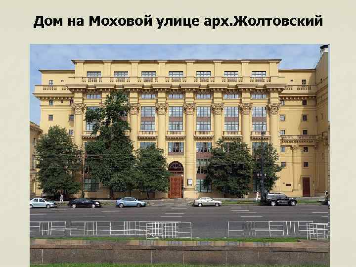 Дом на Моховой улице арх. Жолтовский 