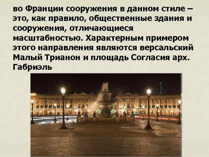 во Франции сооружения в данном стиле – это, как правило, общественные здания и сооружения,