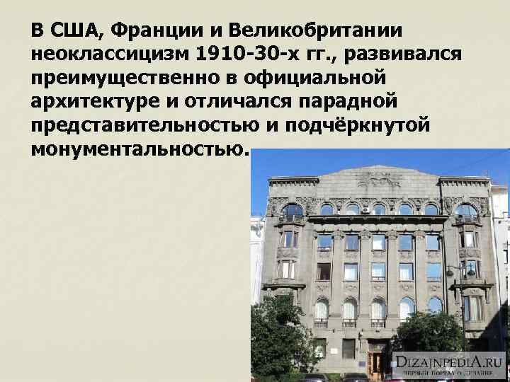 В США, Франции и Великобритании неоклассицизм 1910 -30 -х гг. , развивался преимущественно в