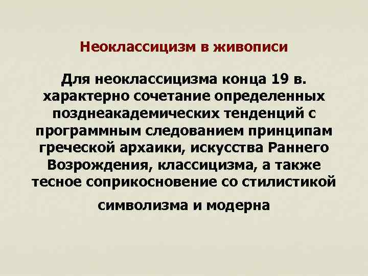 Презентация неоклассицизм и классический авангард в музыке 8 класс