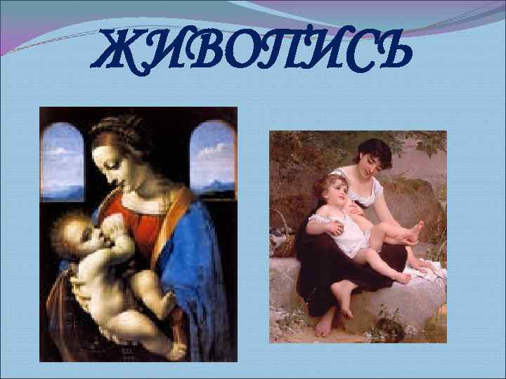 ЖИВОПИСЬ 