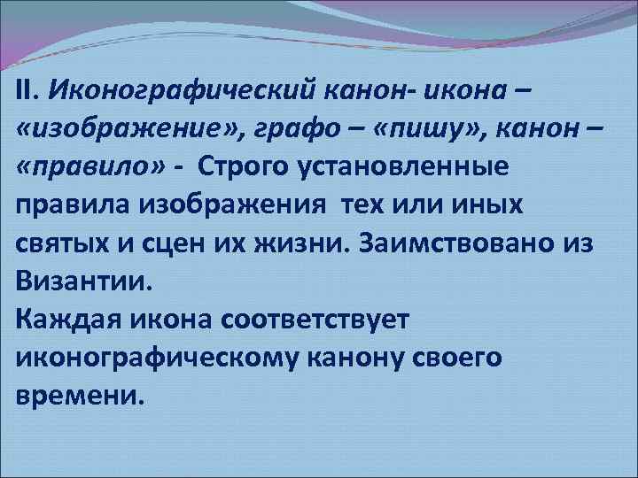 II. Иконографический канон- икона – «изображение» , графо – «пишу» , канон – «правило»