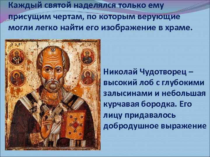 Каждый святой наделялся только ему присущим чертам, по которым верующие могли легко найти его