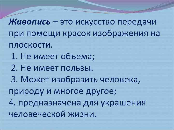 Живопись – это искусство передачи при помощи красок изображения на плоскости. 1. Не имеет