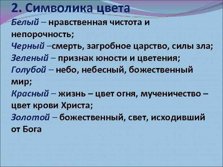 2. Символика цвета Белый – нравственная чистота и непорочность; Черный –смерть, загробное царство, силы
