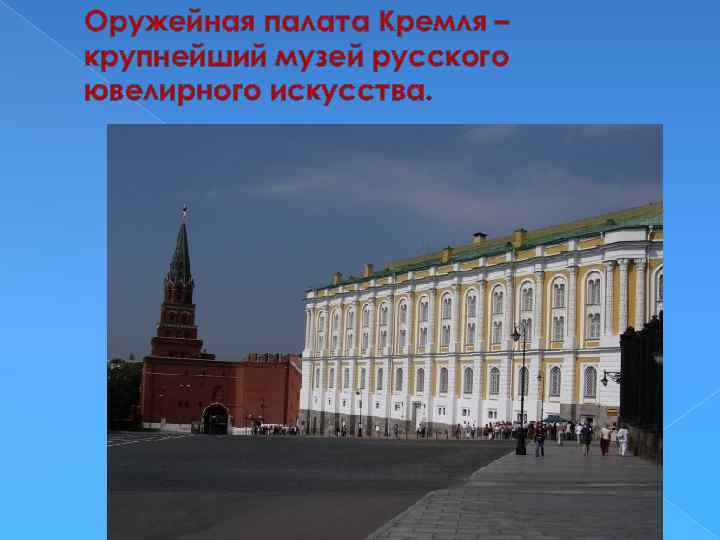 Оружейная палата Кремля – крупнейший музей русского ювелирного искусства. 