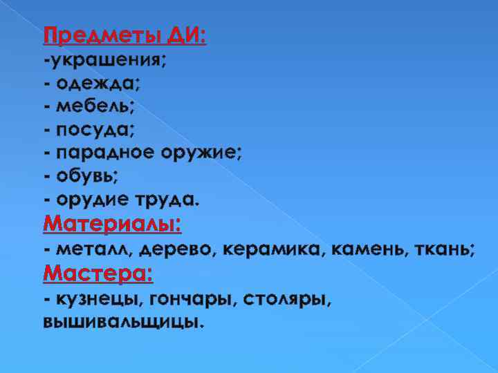 Предметы ДИ: -украшения; - одежда; - мебель; - посуда; - парадное оружие; - обувь;
