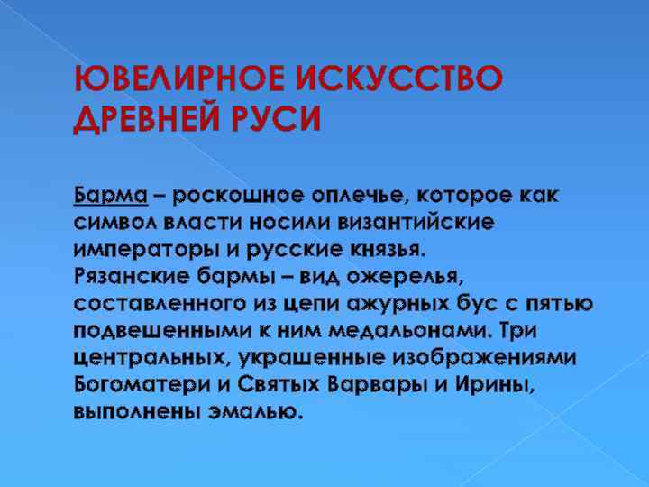 ЮВЕЛИРНОЕ ИСКУССТВО ДРЕВНЕЙ РУСИ Барма – роскошное оплечье, которое как символ власти носили византийские