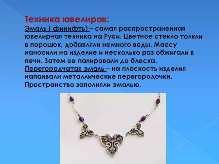 Техника ювелиров: Эмаль ( финифть) – самая распространенная ювелирная техника на Руси. Цветное стекло
