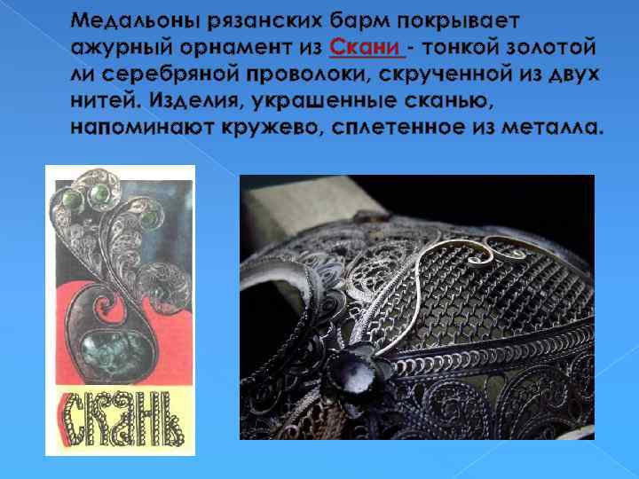 Медальоны рязанских барм покрывает ажурный орнамент из Скани - тонкой золотой ли серебряной проволоки,