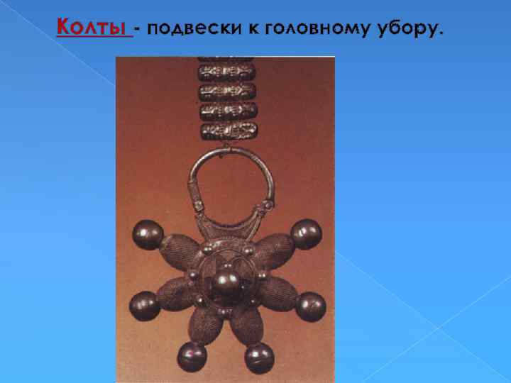 Колты - подвески к головному убору. 