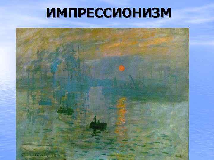 ИМПРЕССИОНИЗМ 