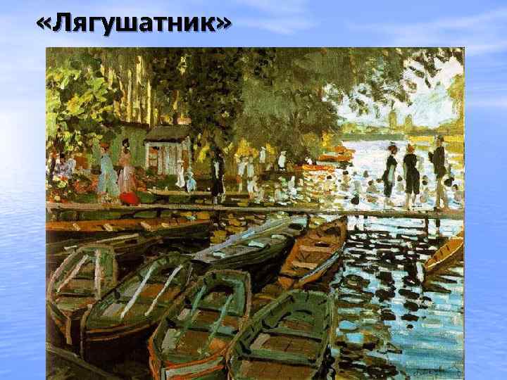  «Лягушатник» 