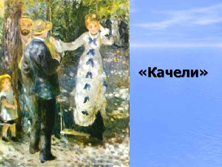  «Качели» 