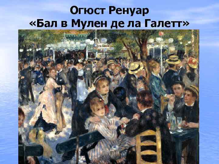 Огюст Ренуар «Бал в Мулен де ла Галетт» 