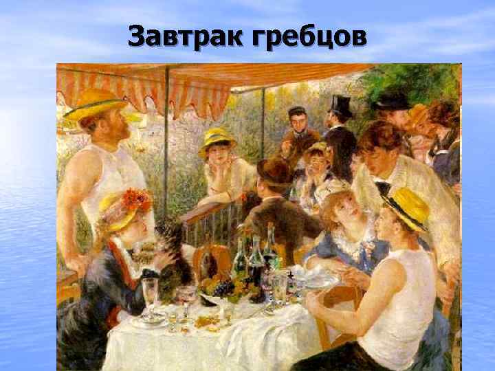 Завтрак гребцов 