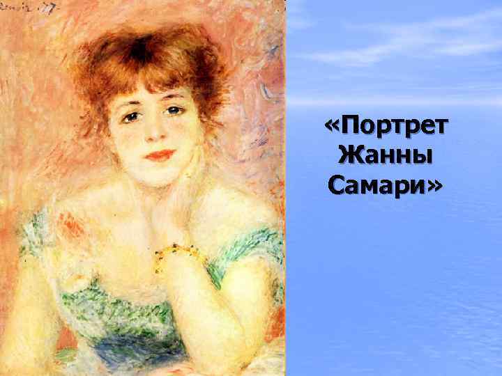  «Портрет Жанны Самари» 