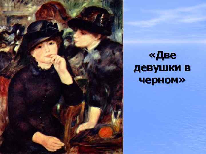  «Две девушки в черном» 