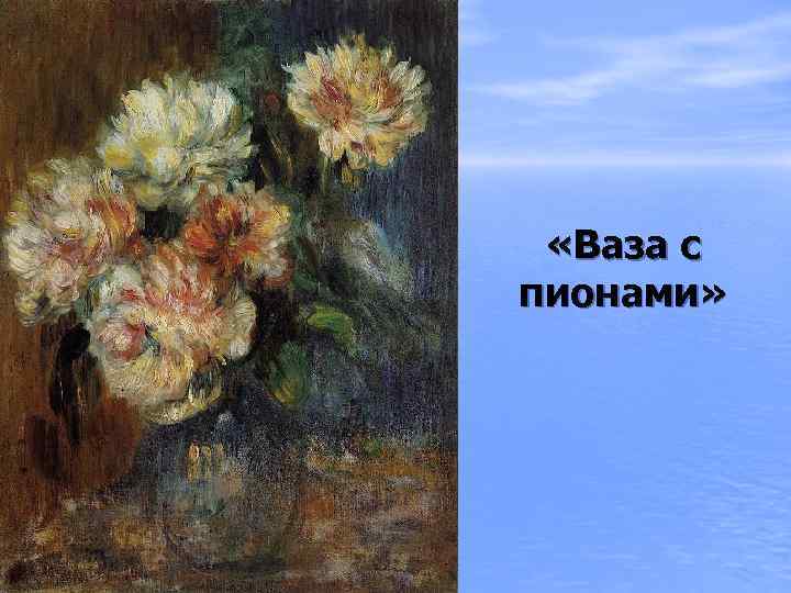  «Ваза с пионами» 