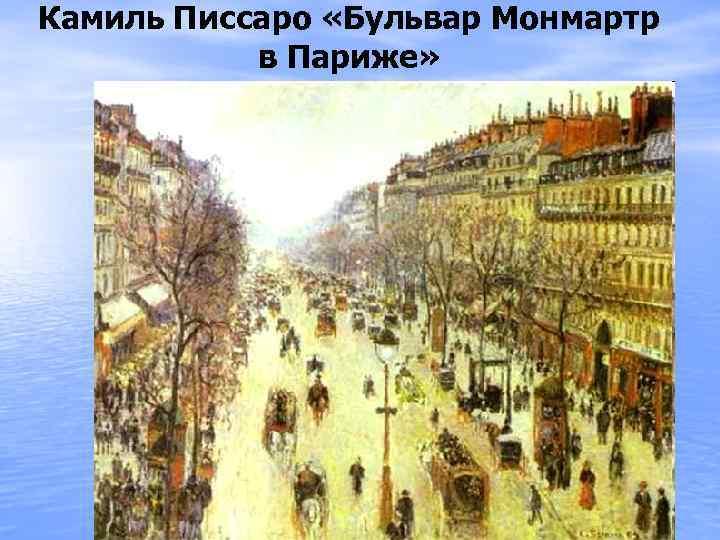 Камиль Писсаро «Бульвар Монмартр в Париже» 