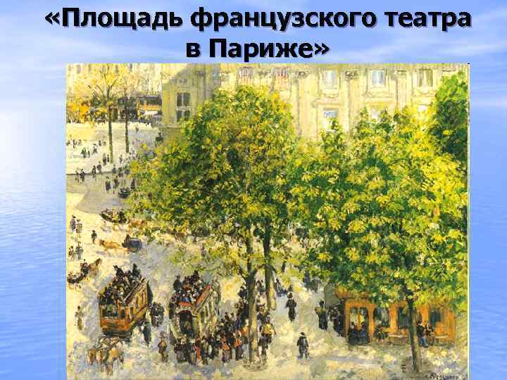  «Площадь французского театра в Париже» 