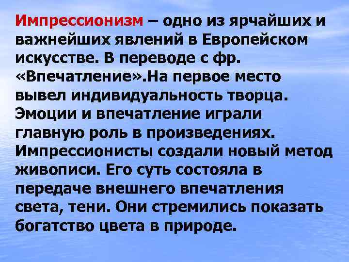 Импрессионизм – одно из ярчайших и важнейших явлений в Европейском искусстве. В переводе с