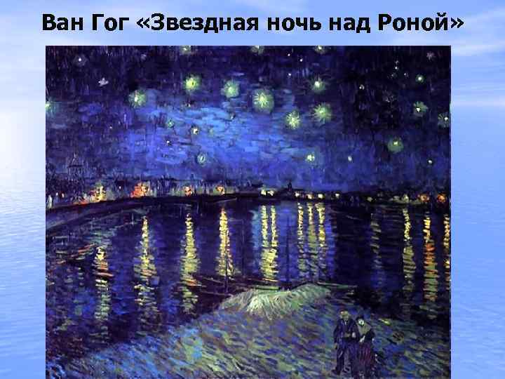 Ван Гог «Звездная ночь над Роной» 