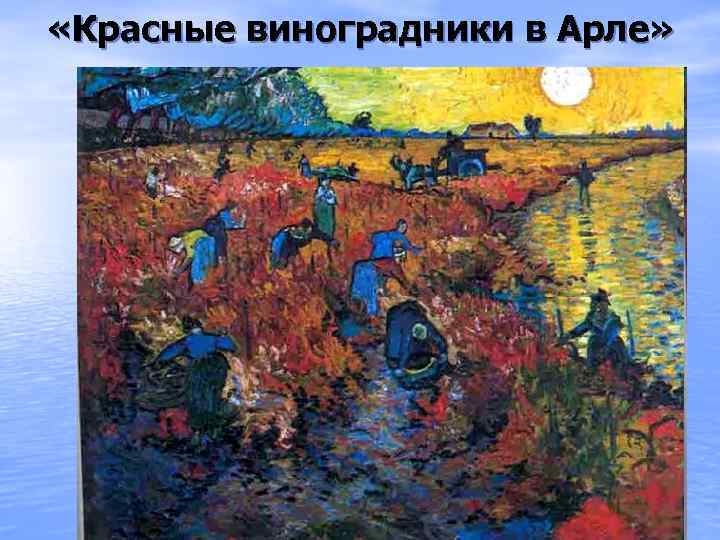  «Красные виноградники в Арле» 